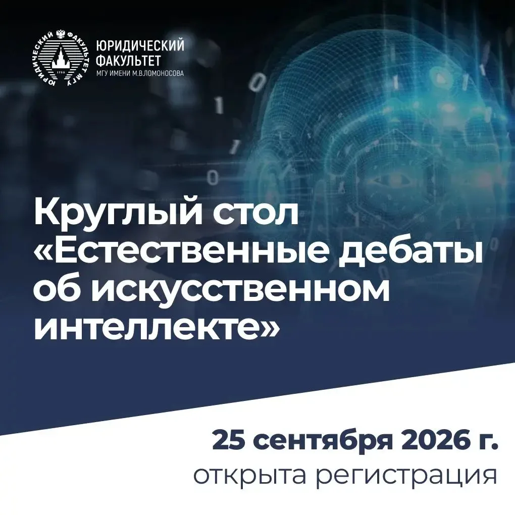 25 сентября 2026 г. состоится круглый стол — заседание научно-практического дискуссионн...