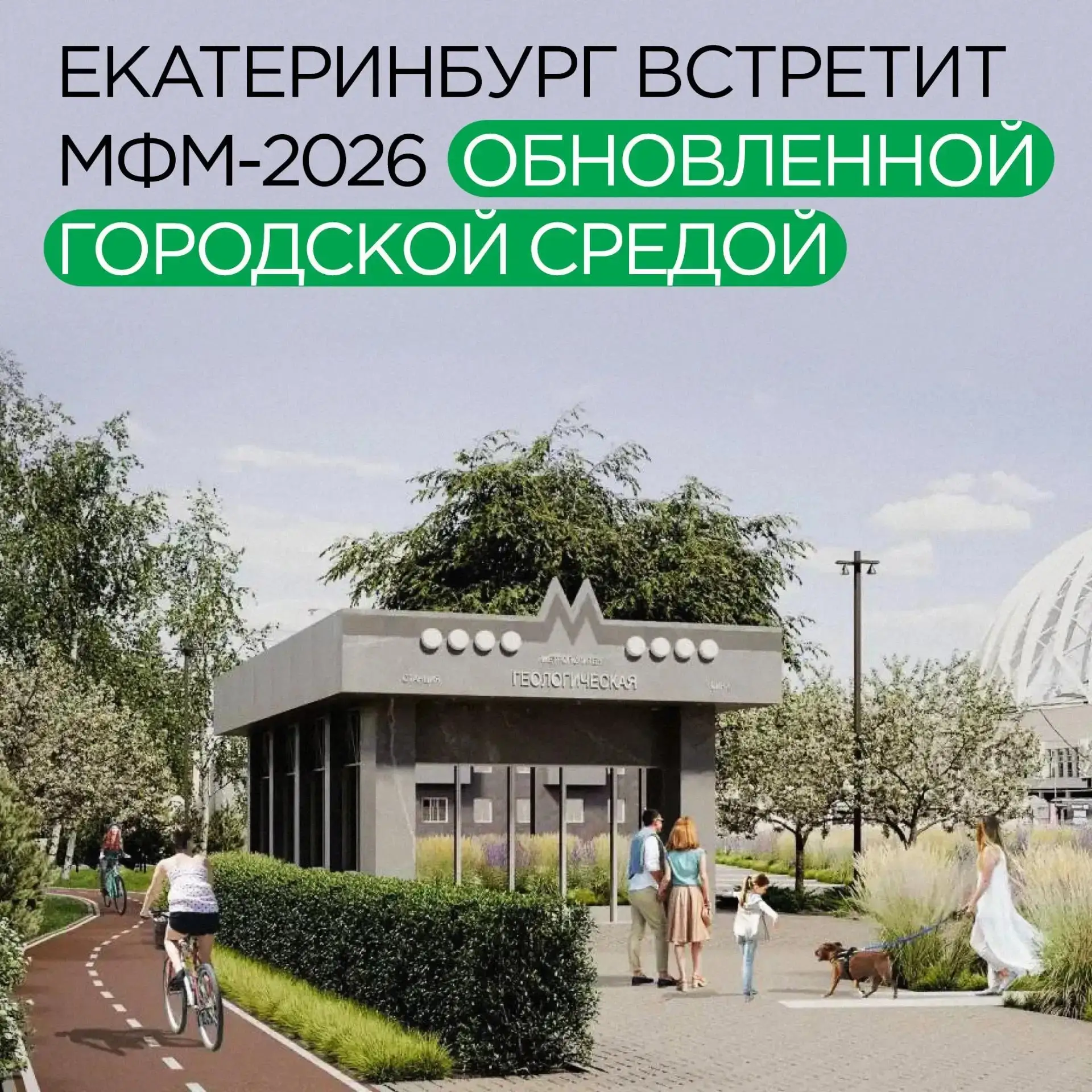 🔥 Встретим достойно: Екатеринбург готовится к МФМ-2026

🗣 Губернатор Денис Паслер рассказал, что р