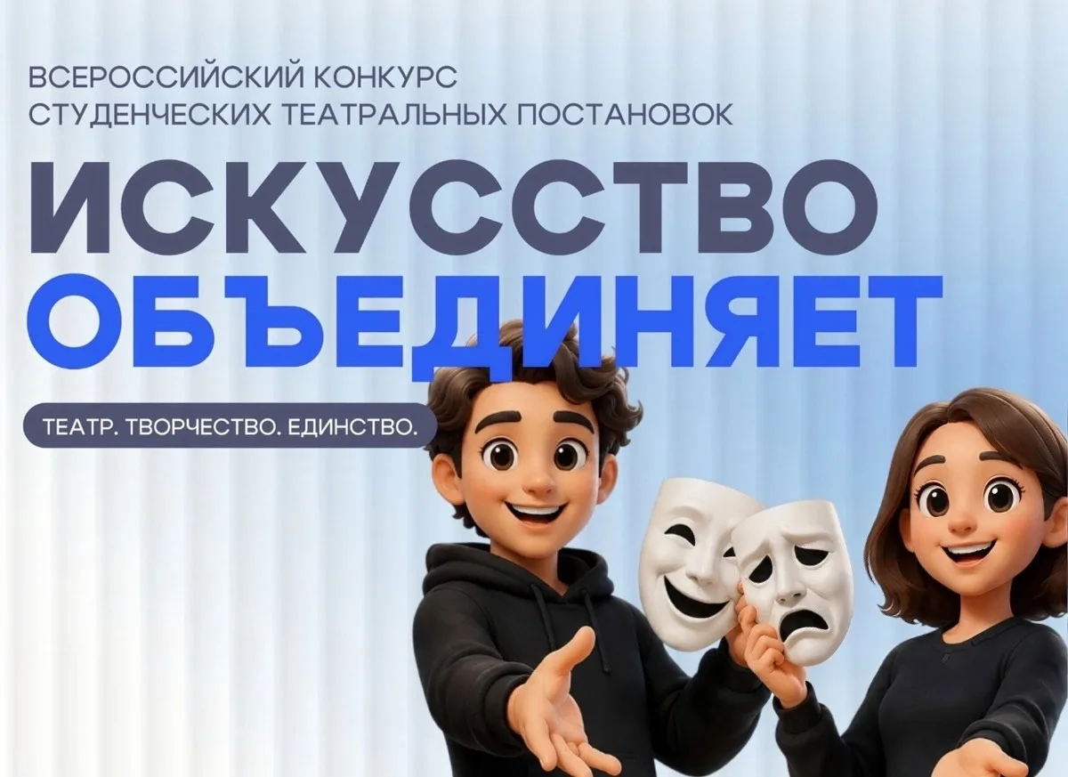 ИСКУССТВО ОБЪЕДИНЯЕТ

🎭Стартовал Всероссийский конкурс студенческих театральных постановок «Искусст
