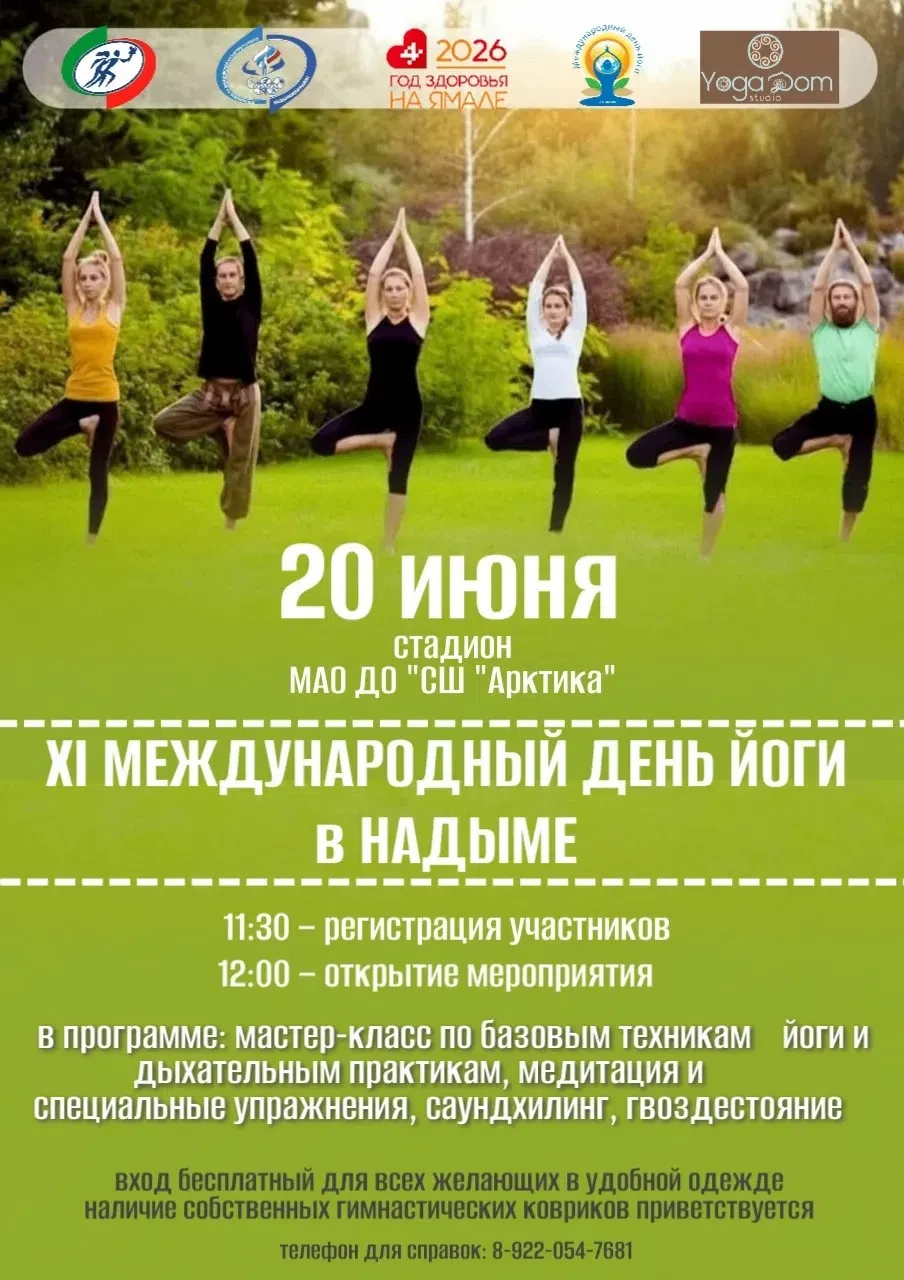🕊 Друзья, приглашаем вас на открытие Международного дня йоги! 
 
📍 20 июня в 11:30 
📍 Стадион Спо