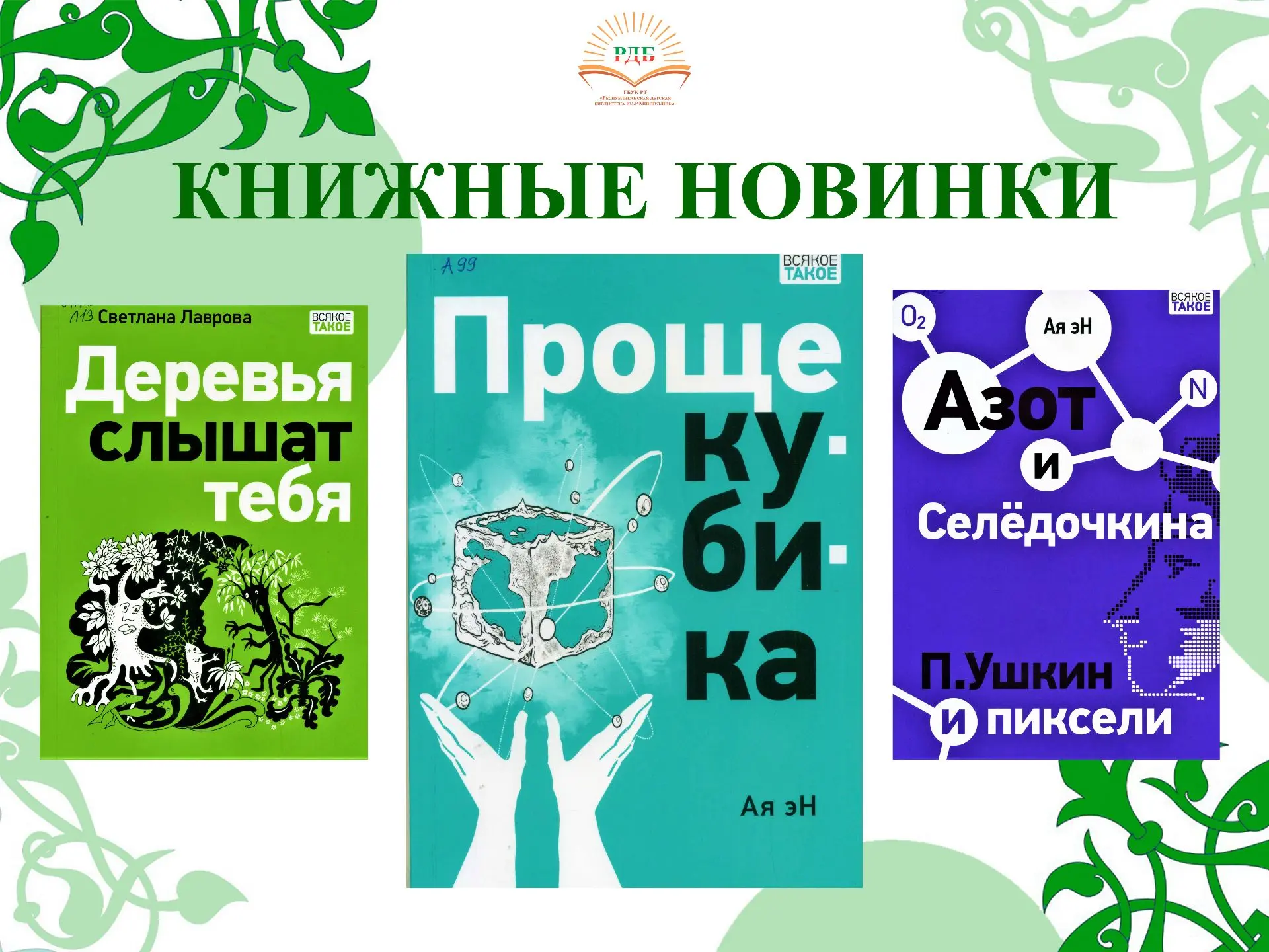 КНИЖНЫЕ НОВИНКИ представляют серию книг «ВСЯКОЕ ТАКОЕ» издательства «Нигма».
ü Цель издательства — и
