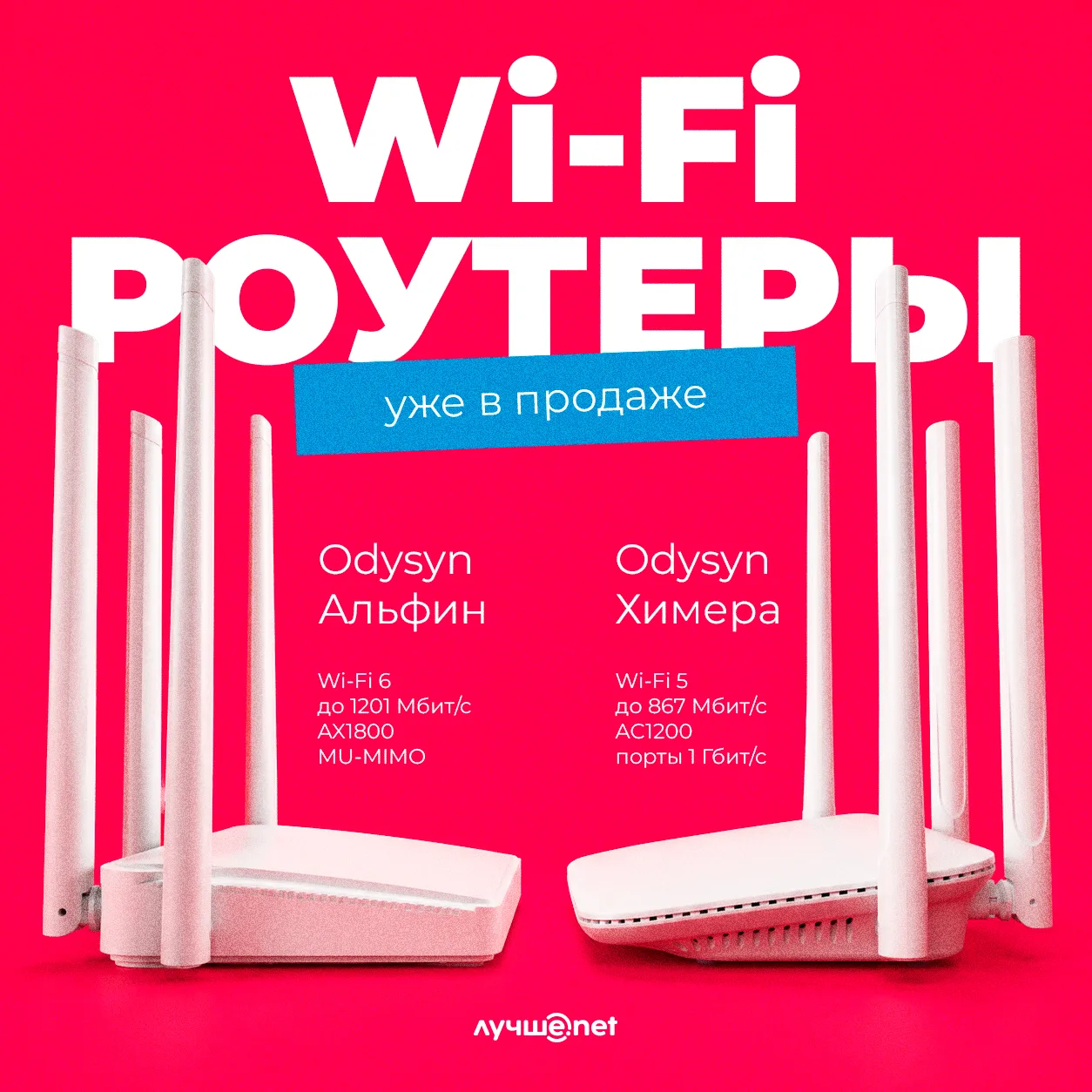 📡 Теперь оборудование для домашней сети можно приобрести в Лучше.nеt

🏠 Подбирайте роутер сразу пр