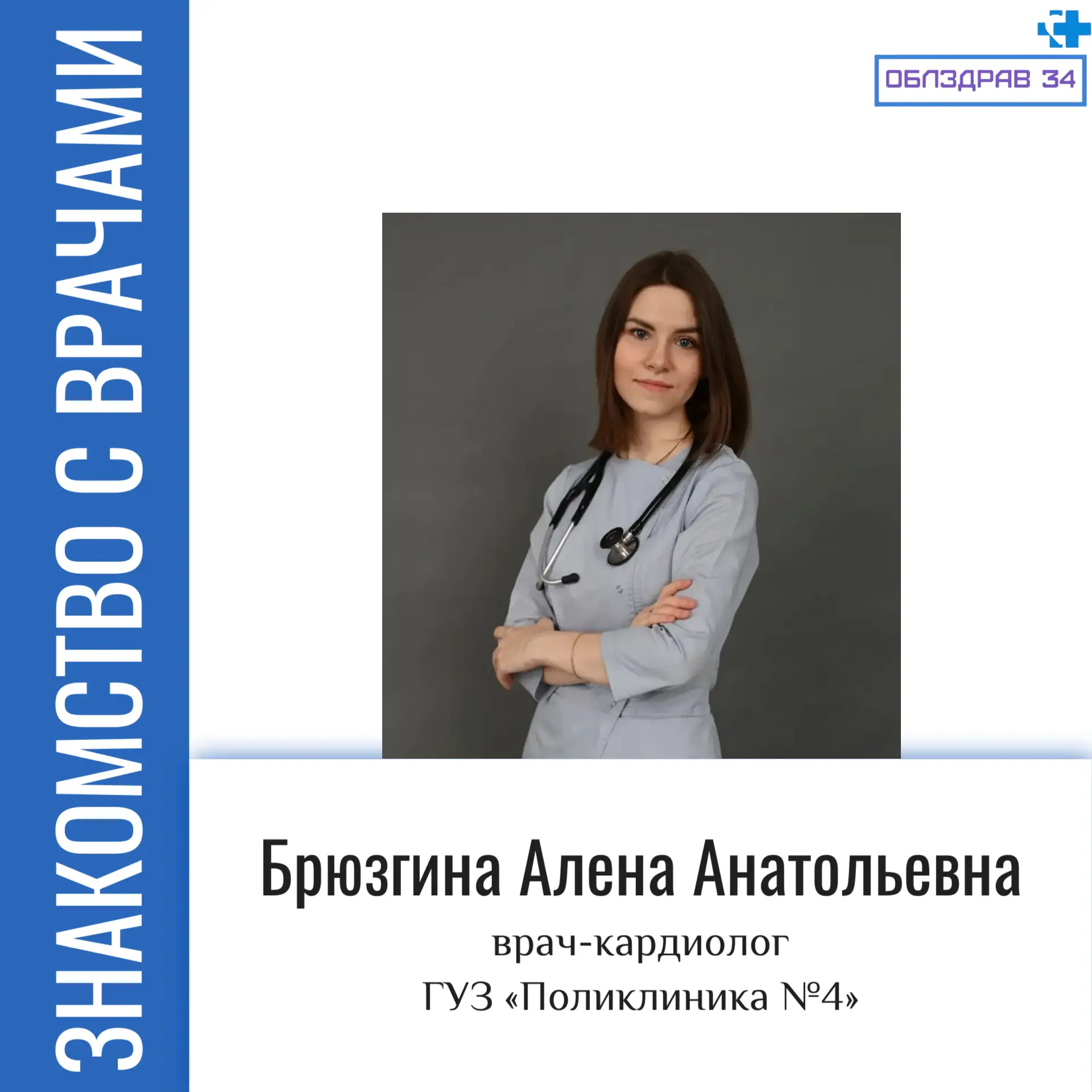 Сегодня в рубрике «Знакомство с врачами» Брюзгина Алена Анатольевна - врач-кардиолог по...