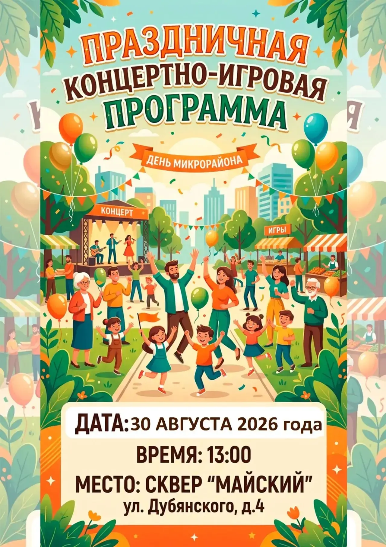 Приглашаем всех жителей на День микрорайона! В программе праздника: чевствование жителе...