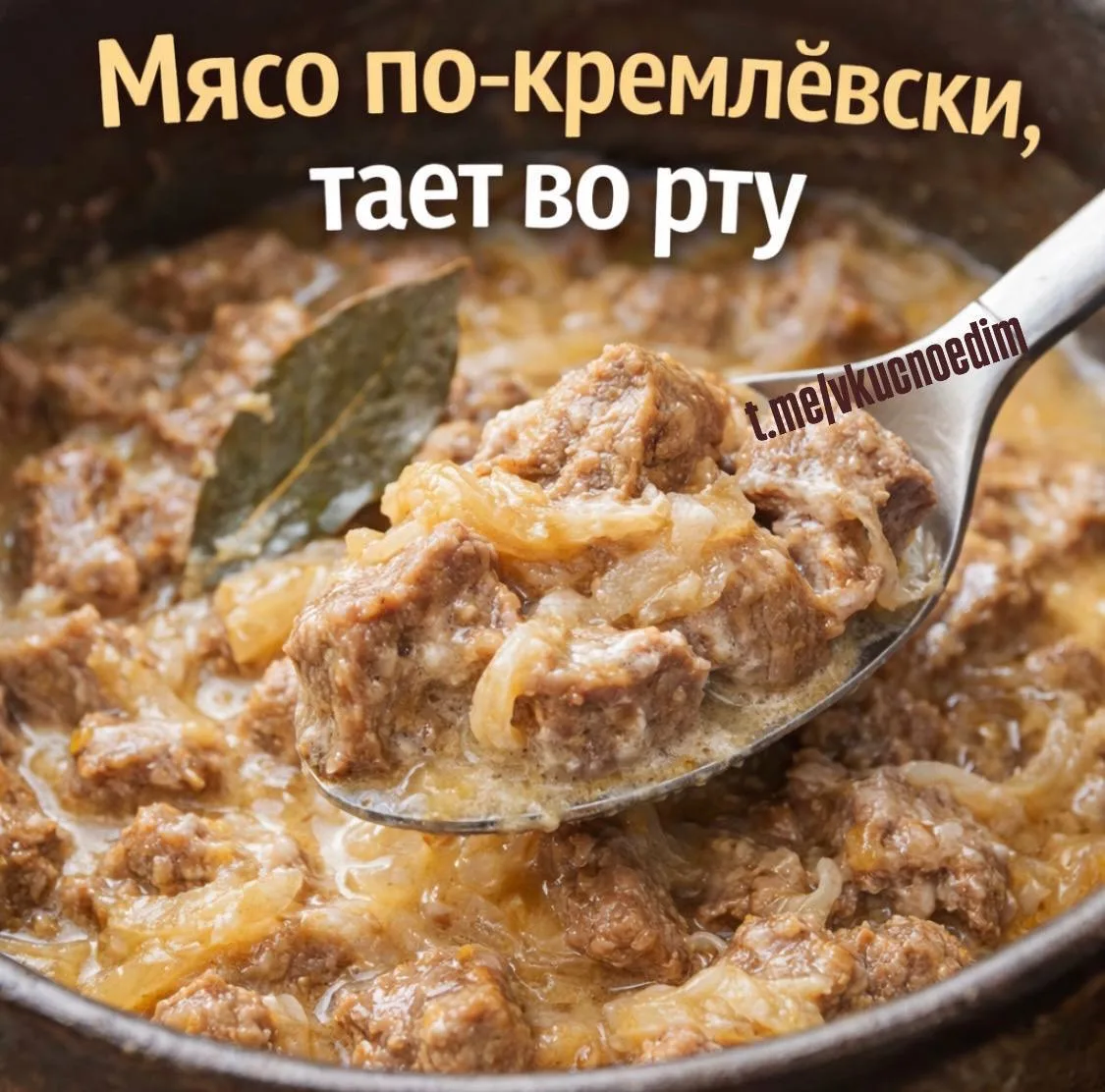Мясо по-кремлёвски.
