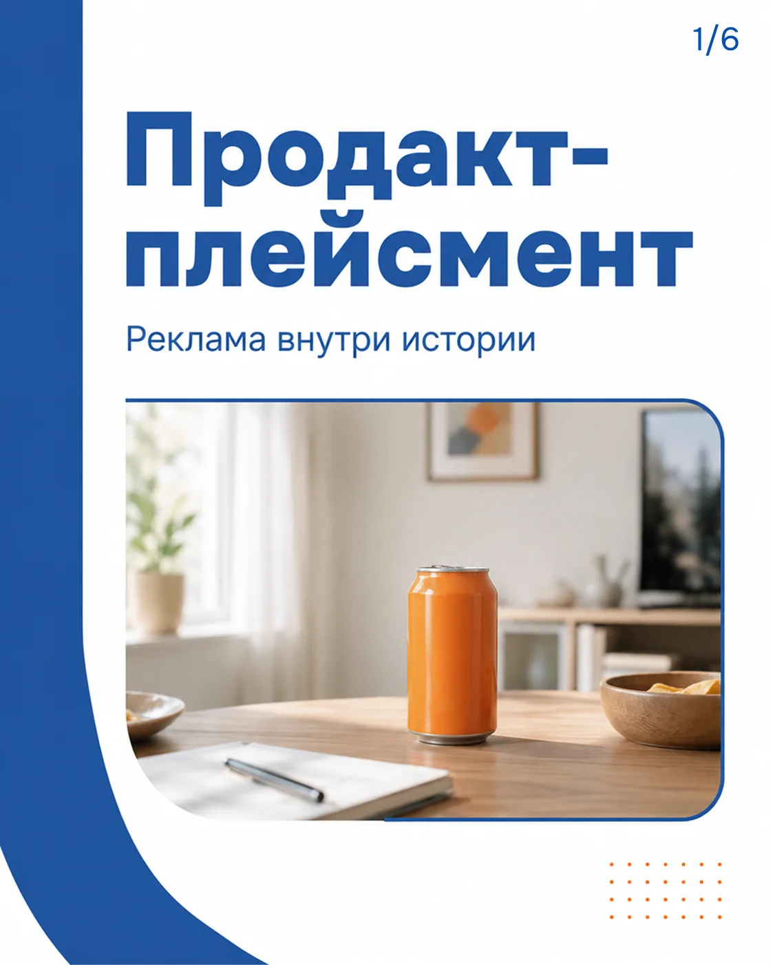 Продакт-плейсмент — это интеграция продукта или бренда в фильм, сериал, клип, игру или ...