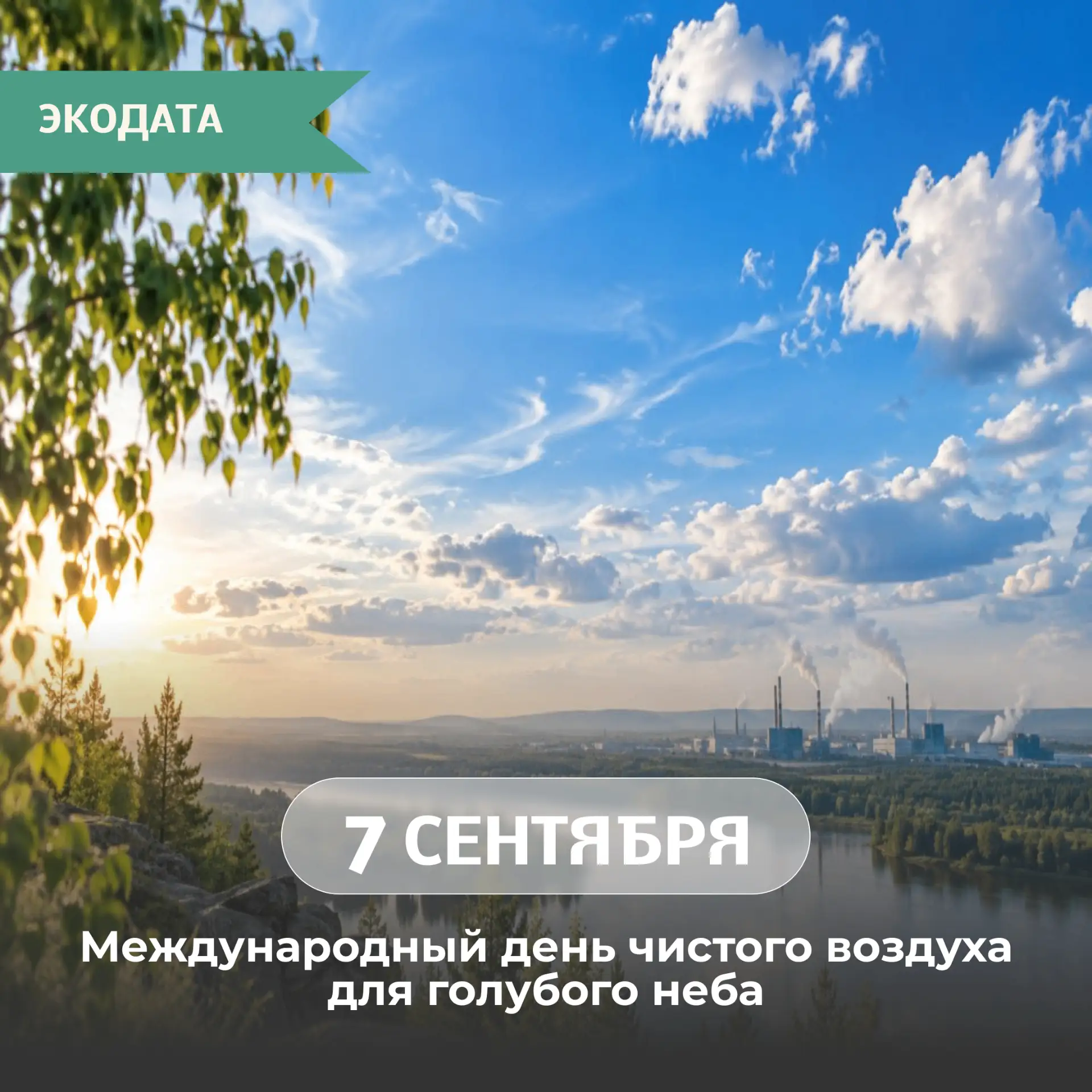Сегодня отмечается Международный день чистого воздуха для голубого неба. Эта дата напом...