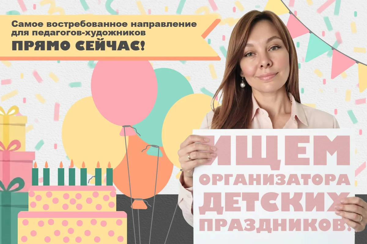 +30% к спросу ежегодно: почему детские праздники — идеальный заработок для педагога-художника?  Знае