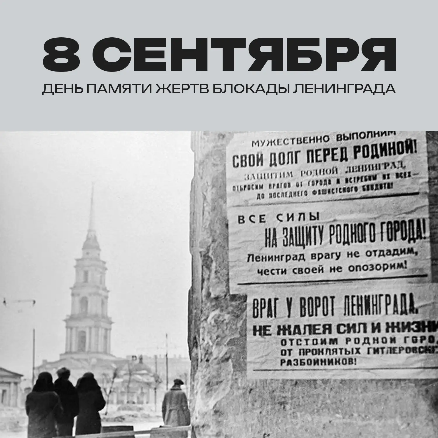 // 8 сентября - День памяти жертв блокады Ленинграда.
