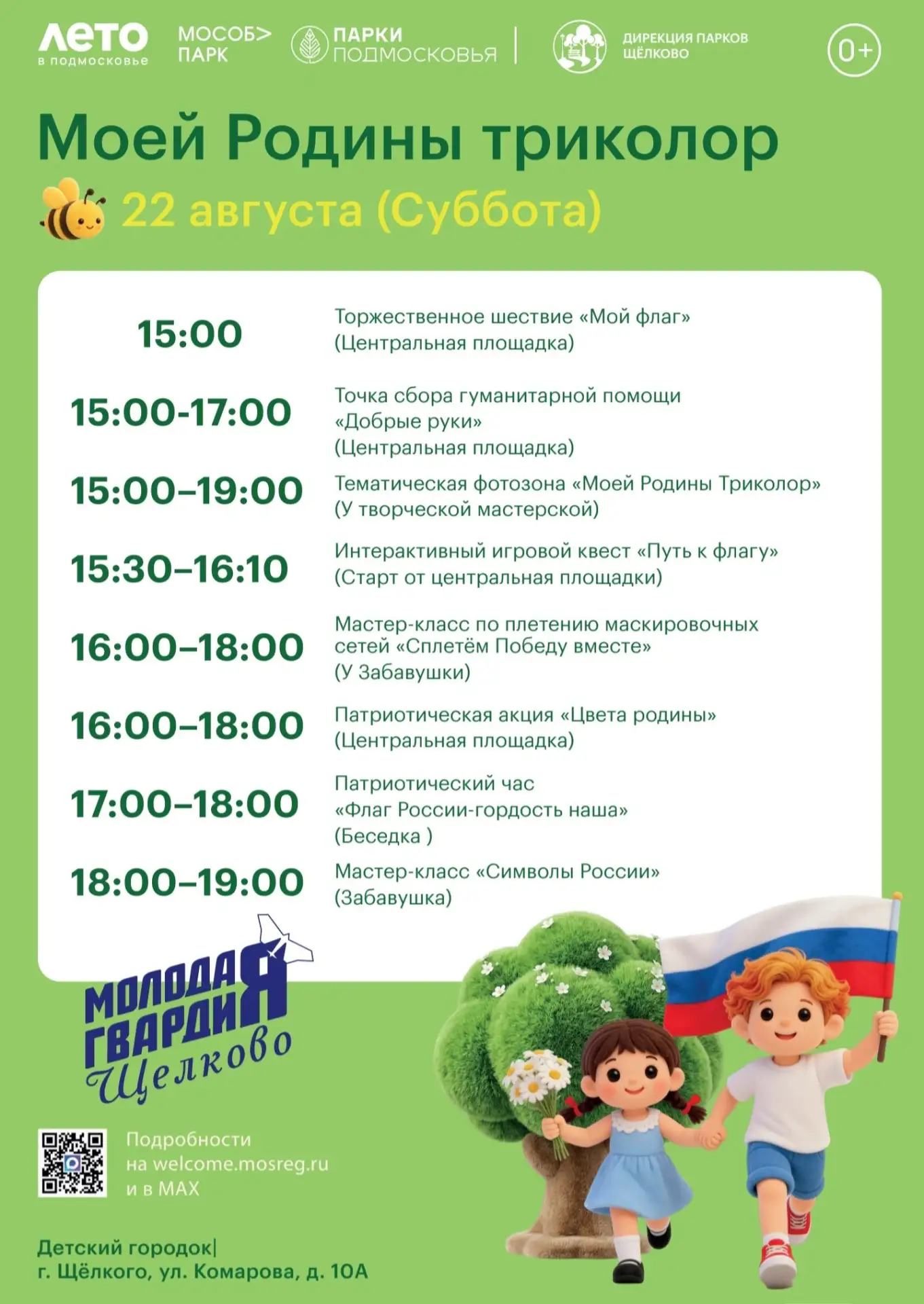 🇷🇺 22 августа в Щёлкове — праздник в честь Дня флага