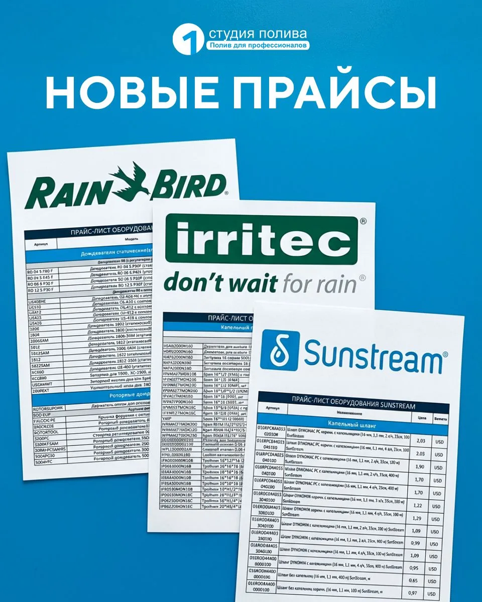 📄 Новые прайс-листы!

Обновили цены на оборудование:

• Rain Bird
• Irritec
• Sunstream

🔎 Все акт