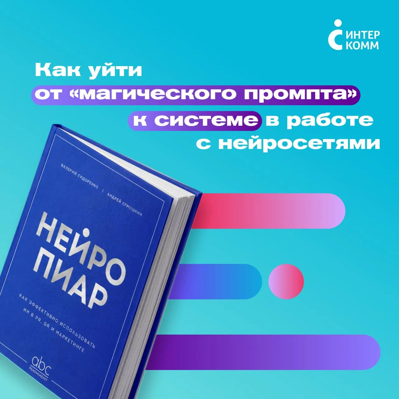 Как уйти от «магического промпта» к системе в работе с нейросетями

Что почитать на выходных — конеч