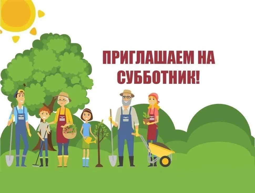 ЧИСТОТА ЗАЛОГ ЗДОРОВЬЯ! СУББОТНИК: ВРЕМЯ ОБЪЕДИНЯТЬСЯ! 🍂