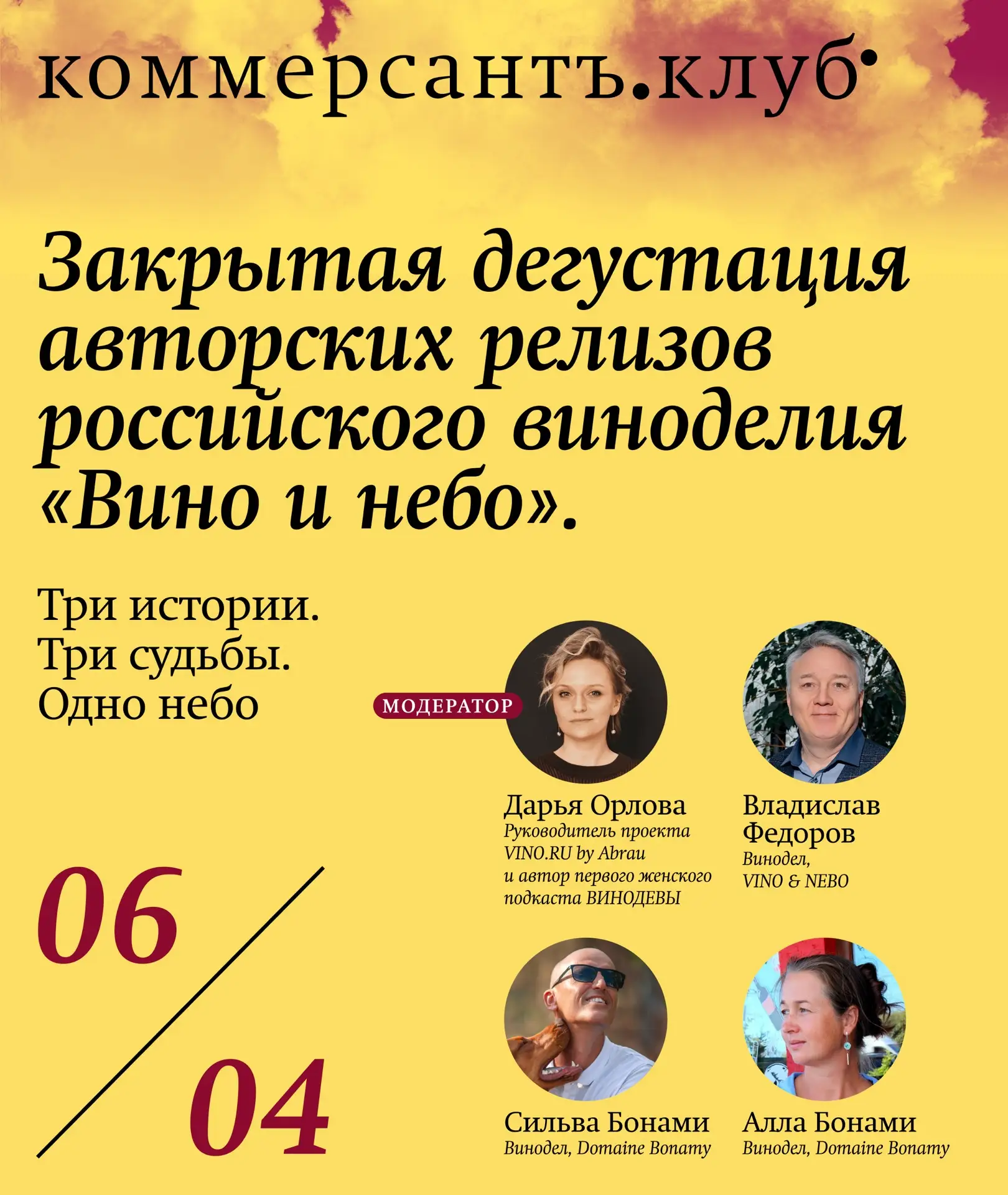 Встреча двух стихий: терруара и полета