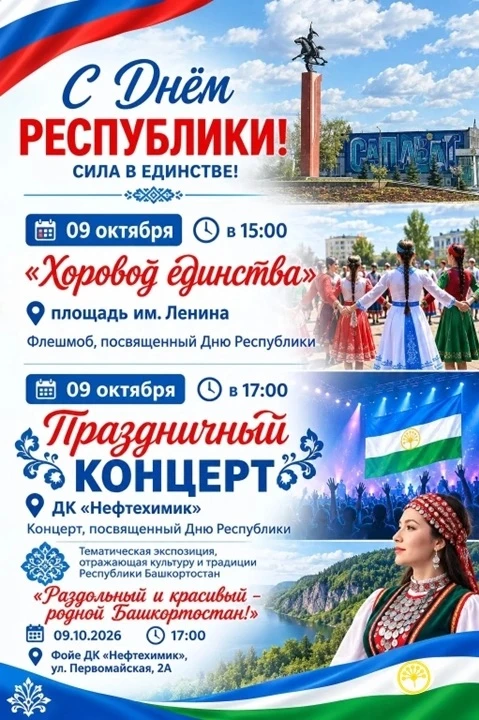 В Салавате пройдут праздничные мероприятия, посвящённые Дню Республики Башкортостан.