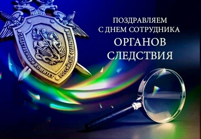 🇷🇺 Сердечно поздравляю с Днём сотрудника органов следствия!