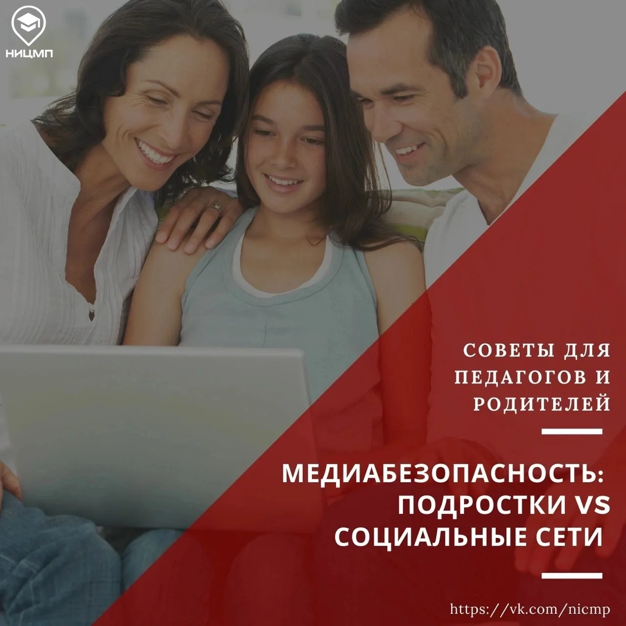 Медиабезопасность: подростки vs социальные сети