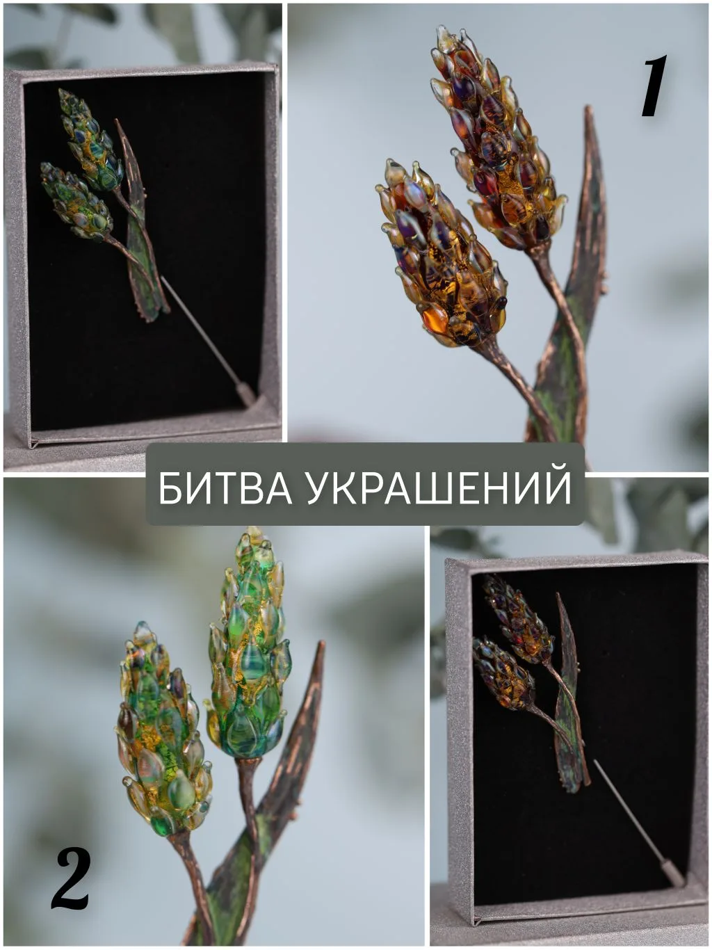 Да начнётся битва брошей!