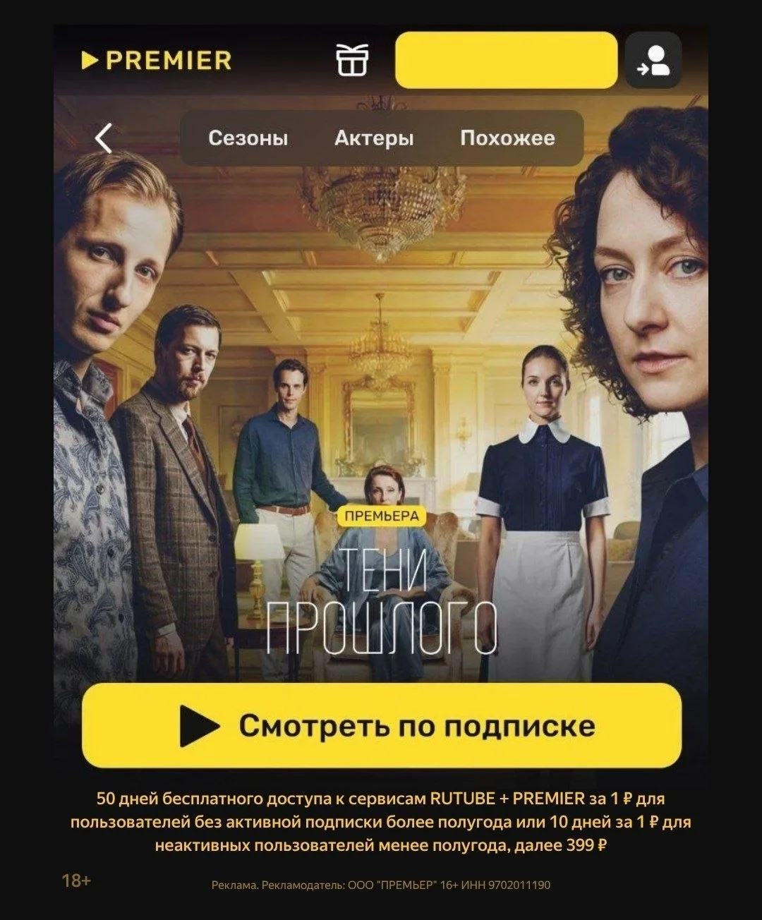 🔍Погружаемся в интригующую историю на PREMIER🔍