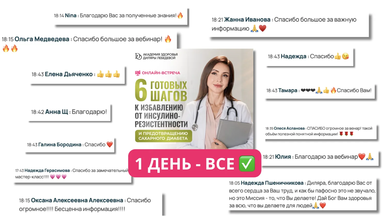 1 ДЕНЬ МАСТЕР-КЛАССА — ВСЁ ✅  Больше 3 500 человек онлайн. 2,5 часа чистой работы. Тысячи ваших вопр