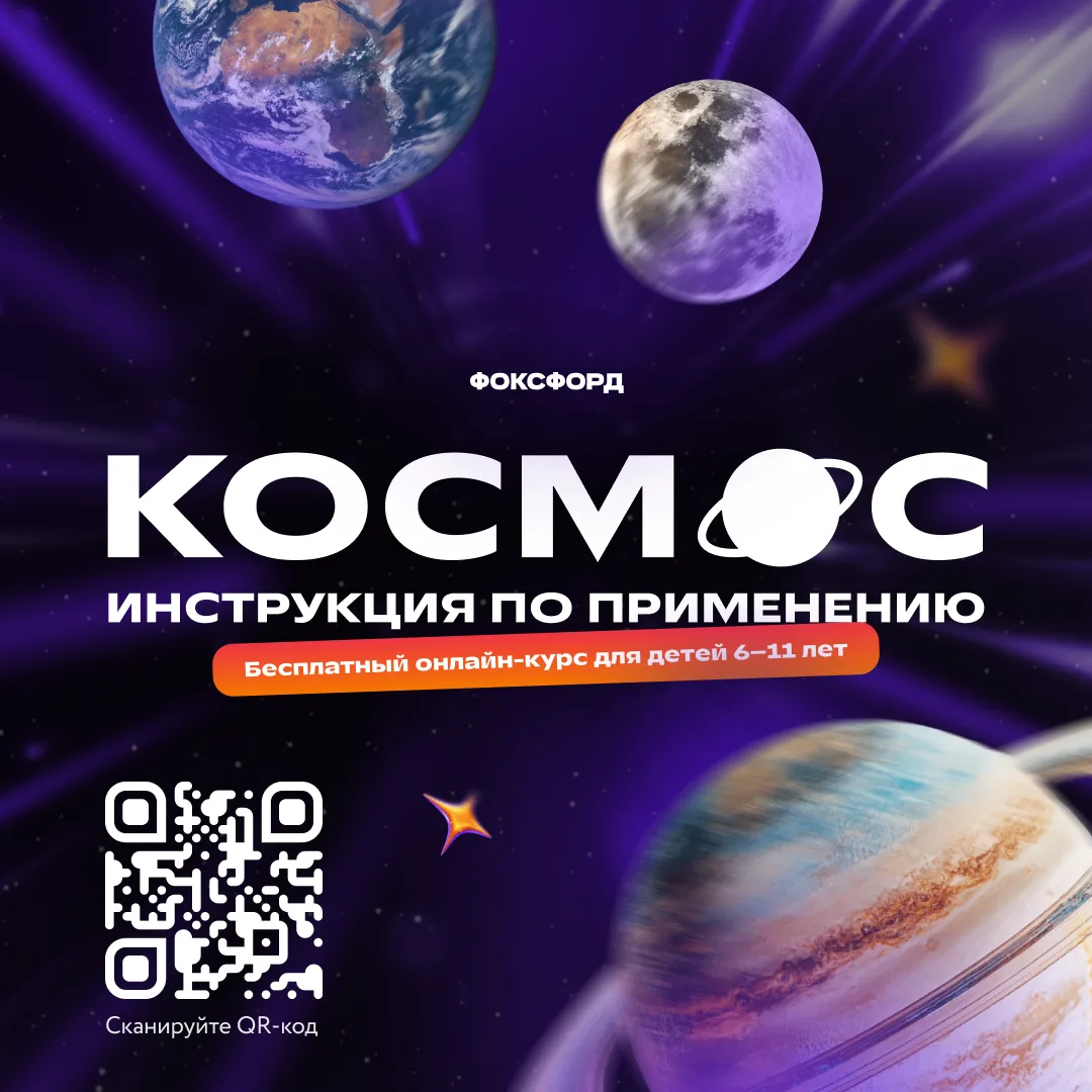 Бесплатный игровой курс ко Дню космонавтики для школьников
 
Онлайн-школа «Фоксфорд» совместно с пар