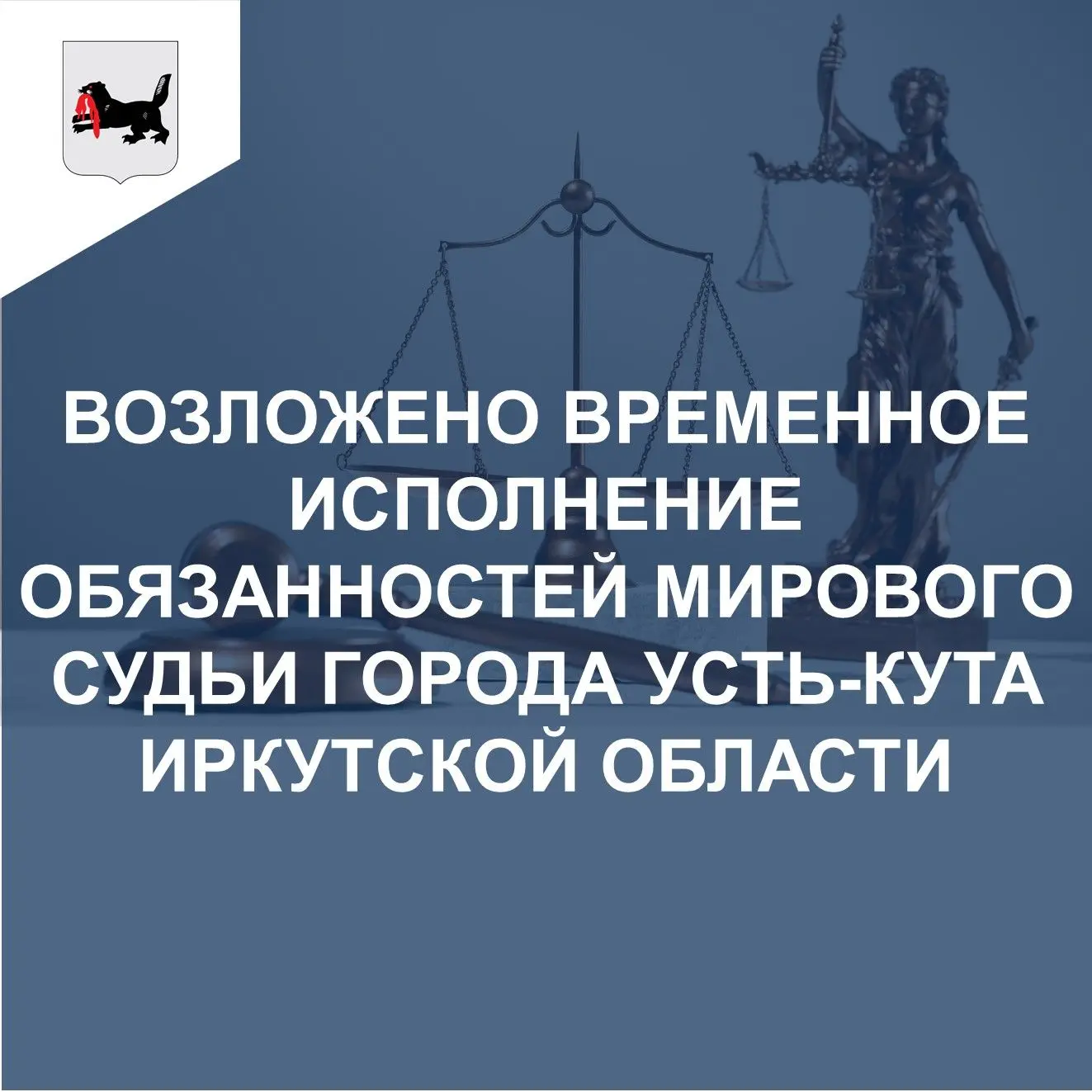 В целях обеспечения деятельности судебного участка № 106 города Усть-Кута Иркутской области постанов