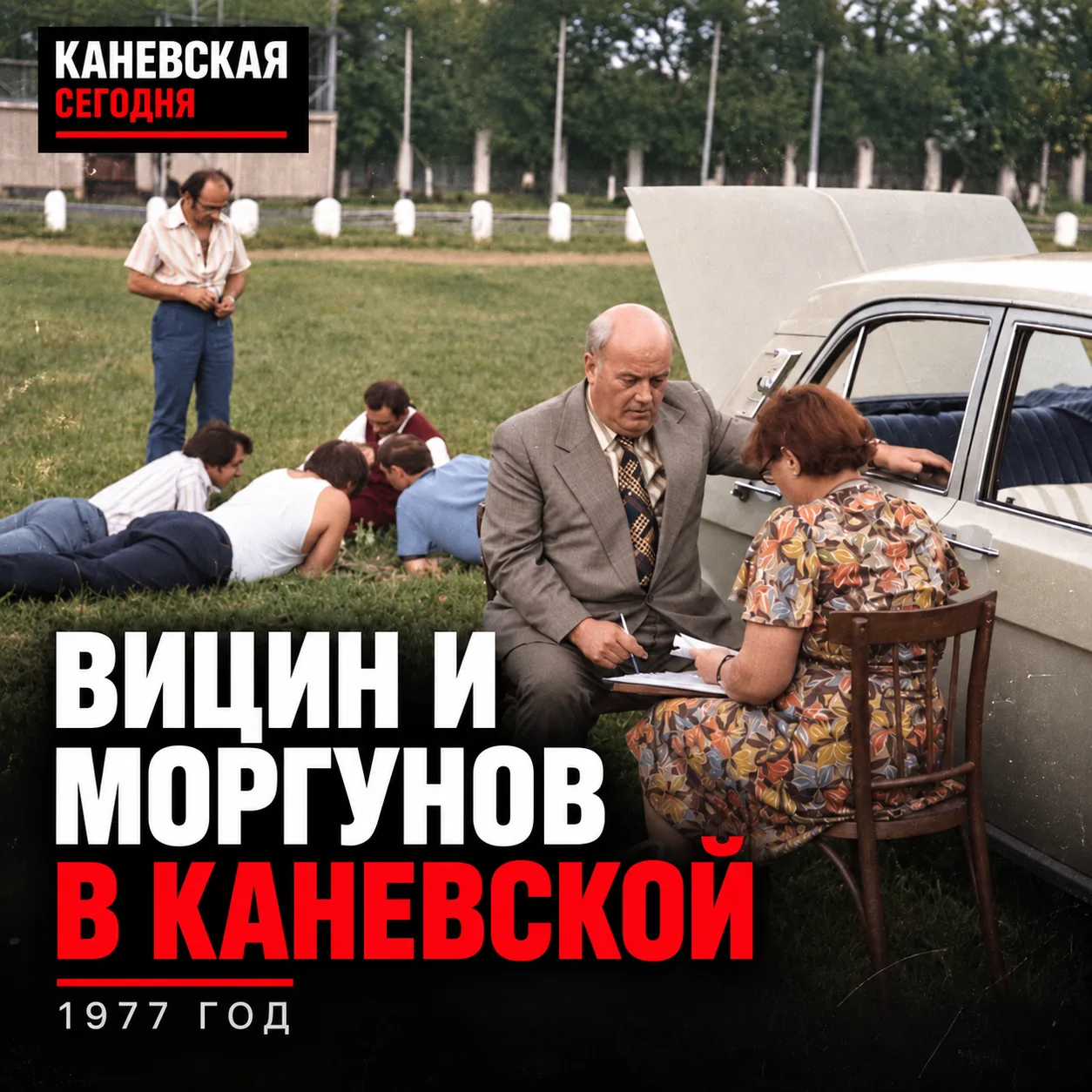 🎬 Как Вицин и Моргунов оказались в Каневской в 1977 году