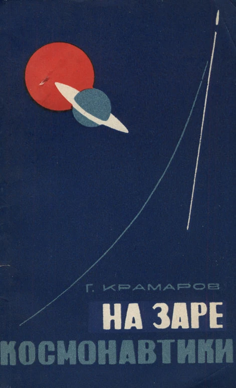 На заре космонавтики
Крамаров Григорий Моисеевич

Издательство: Знание, 1965

В 1964 году исполнилос