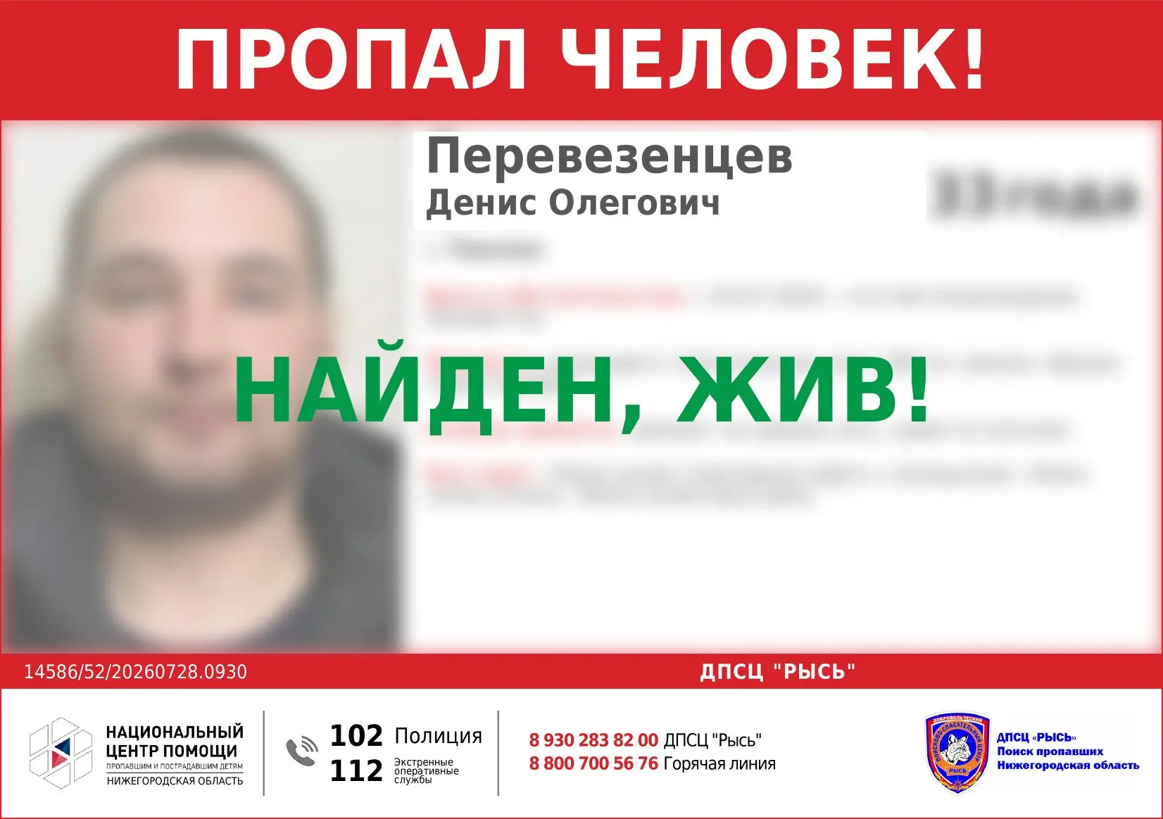 НАЙДЕН, ЖИВ!