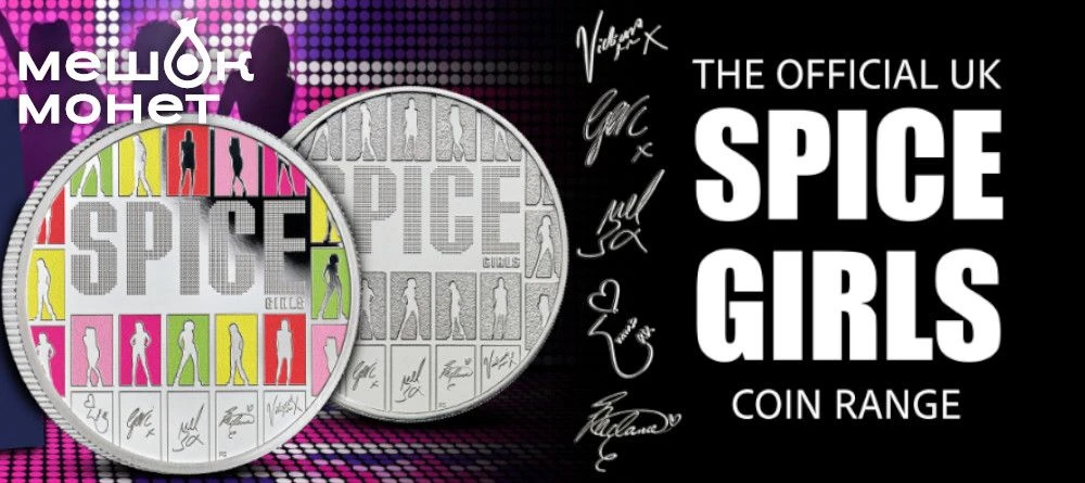 Великобритания: монеты Spice Girls — 30 лет Wannabe, серия Music Legends 💿🇬🇧