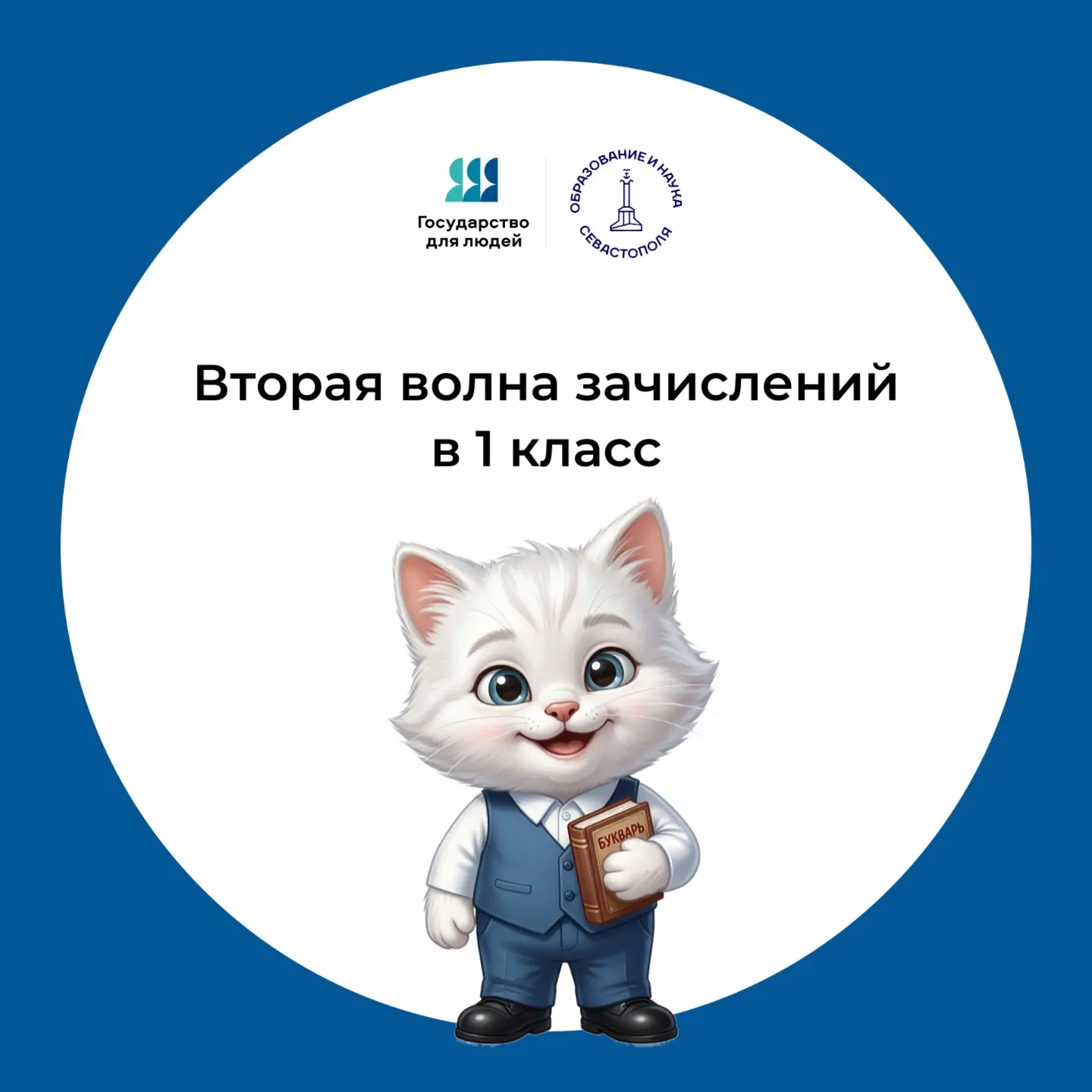 🔔 В Севастополе идет 2 волна зачисления в 1 класс.