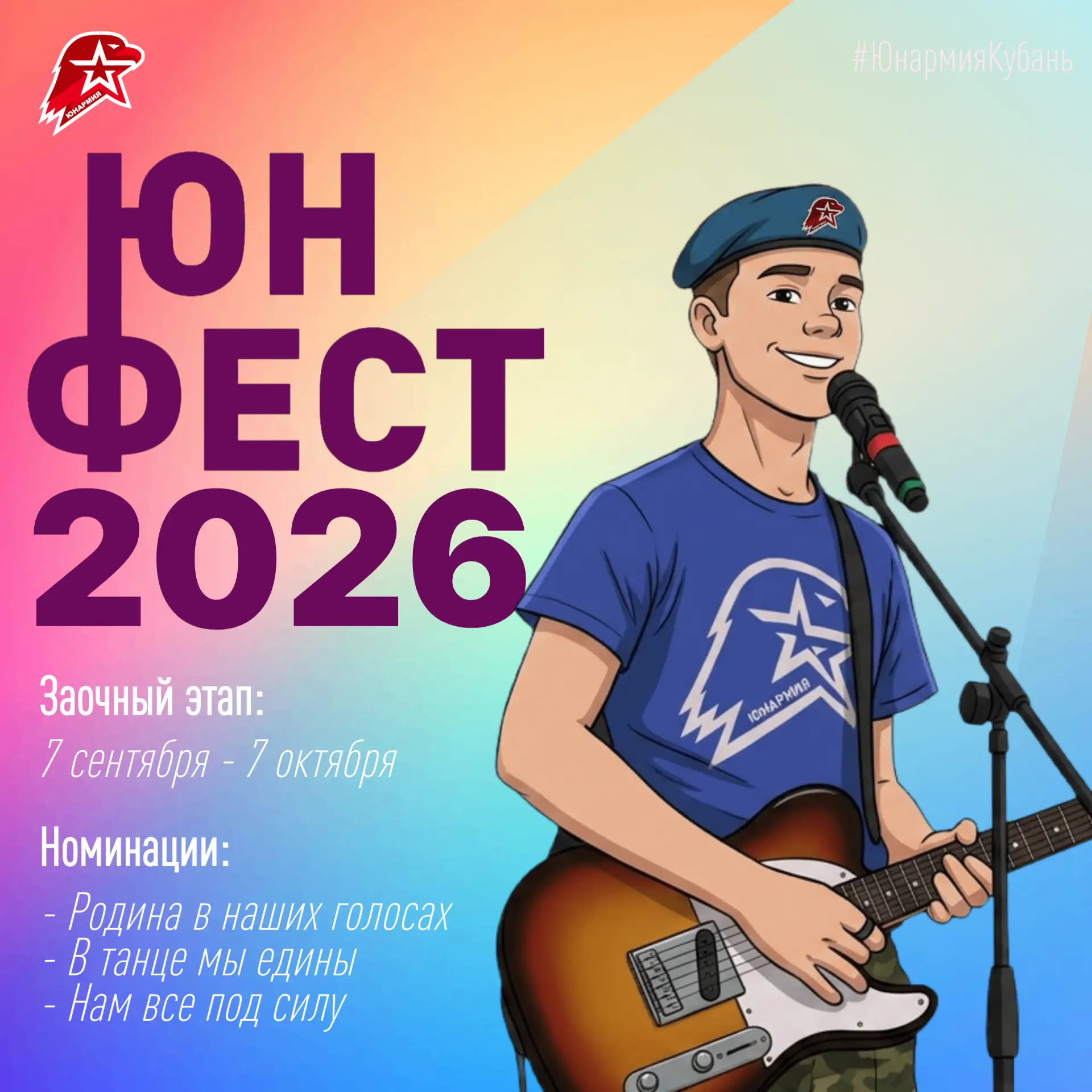 Новый творческий сезон среди юнармейцев Кубани начинается!