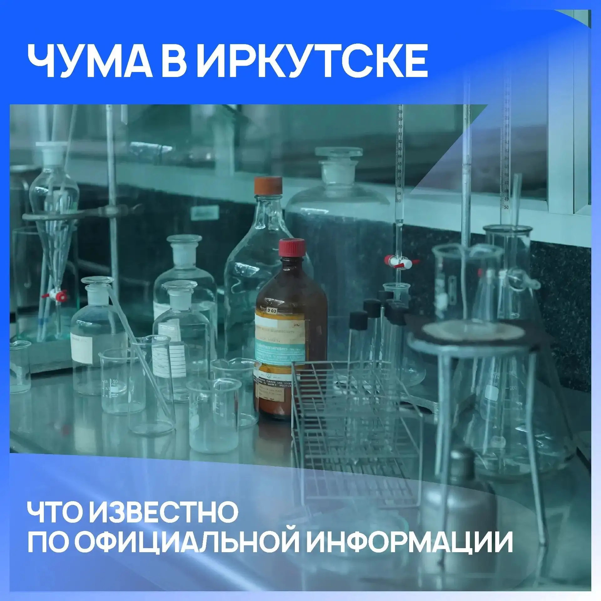Роспотребнадзор: в Иркутском противочумном институте аварий не выявлено