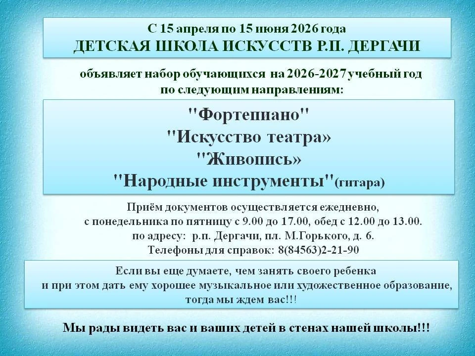 Объявление о наборе обучающихся !!!
Уважаемые родители!!!   
Детская школа искусств начинает набор у