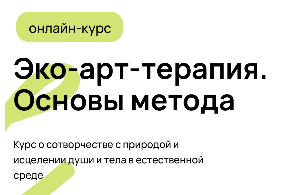 Дарим скидку 30% на курс «Эко-арт-терапия» на этой неделе + участие в онлайн-практике с Полиной Пост
