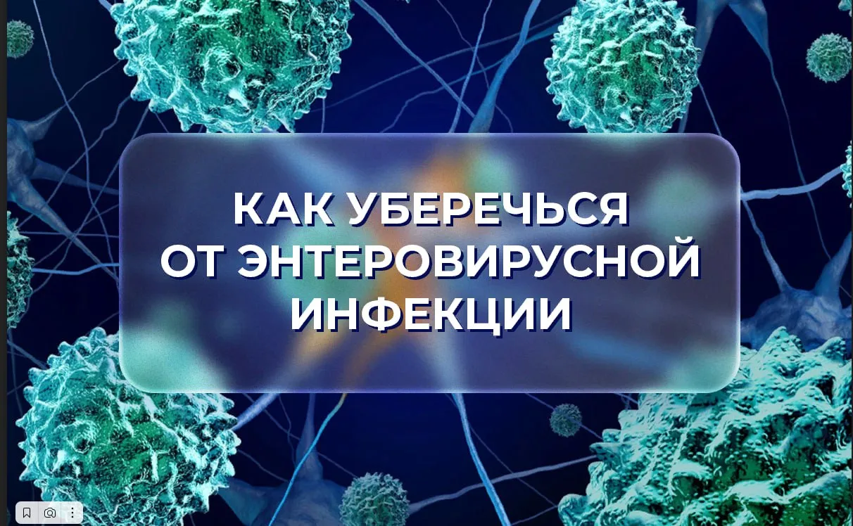 Как уберечься от энтеровирусной инфекции летом

📢Доказано, что летом в результате снижения внимания