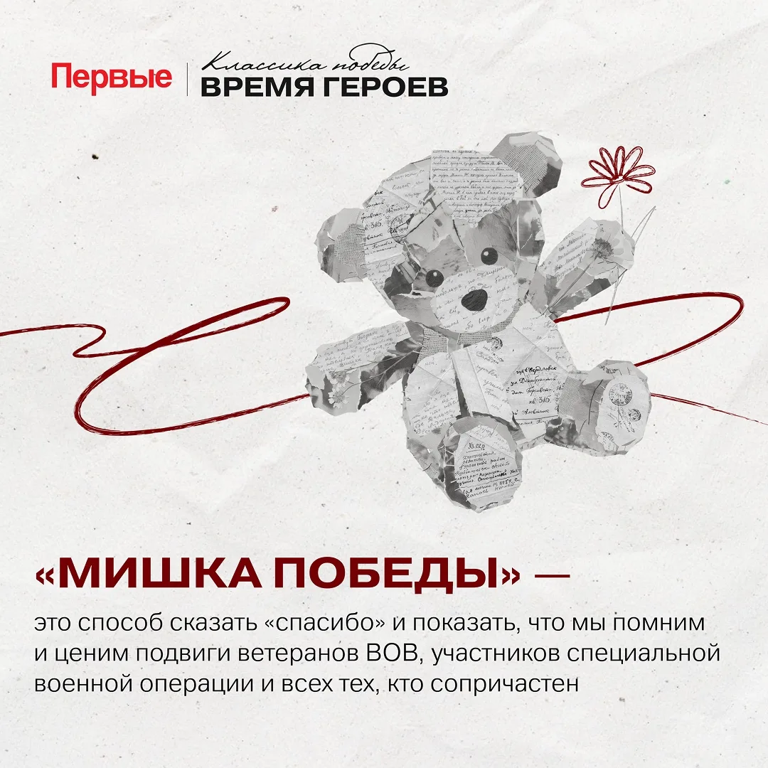 Присоединяйся к Всероссийской акции «Мишка Победы», вдохновлённой реальной историей одн...