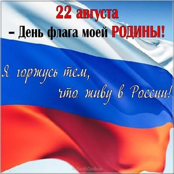 Сегодня особенный день — День Государственного флага Российской Федерации! 🇷🇺🎉