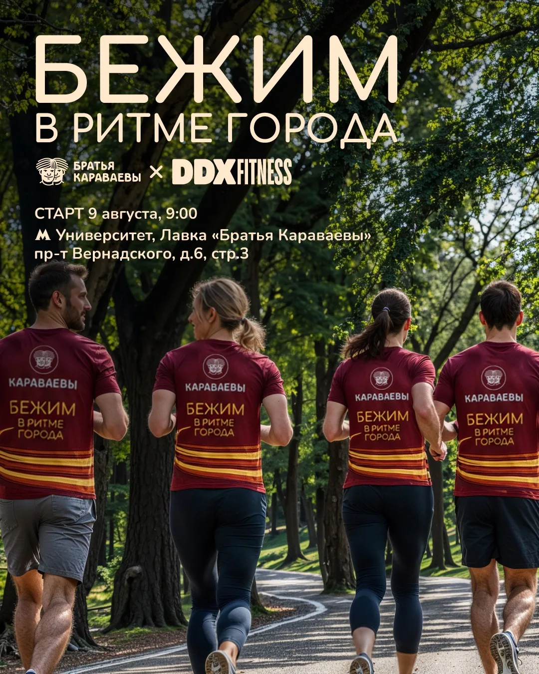 🔥 ПЯТАЯ БЕГОВАЯ ТРЕНИРОВКА «БЕЖИМ В РИТМЕ ГОРОДА» — УЖЕ 9 АВГУСТА!