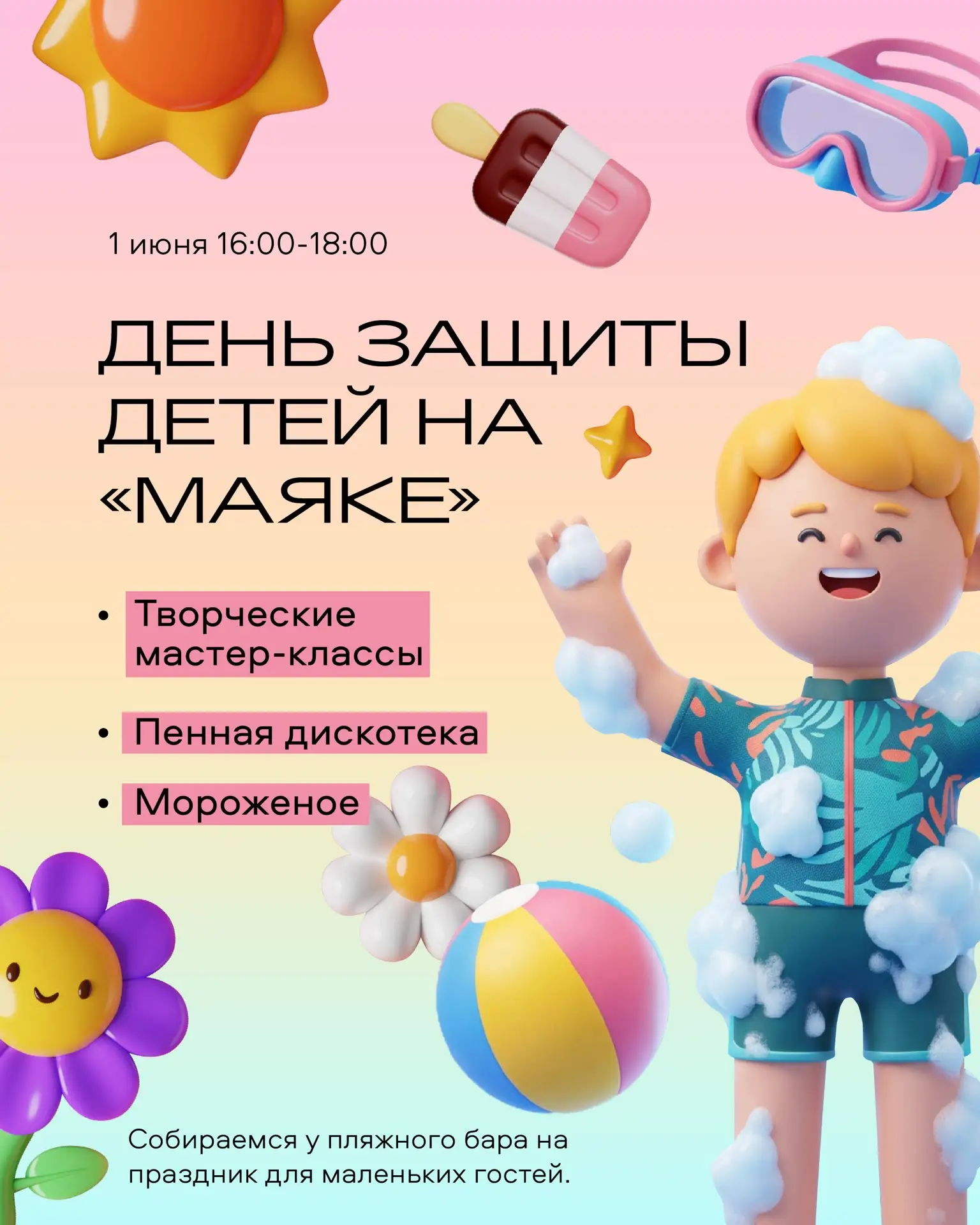☀️ 1 июня на «Маяке» будет шумно и весело — потому что отмечаем День детей!