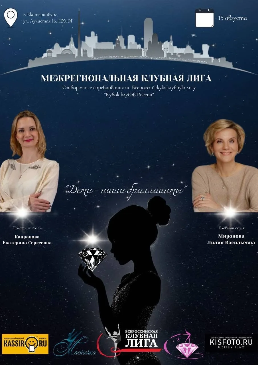 🏵МЕЖРЕГИОНАЛЬНАЯ КЛУБНАЯ ЛИГА
«ДЕТИ — НАШИ БРИЛЛИАНТЫ» 

15 августа 2026 года в Екатеринбурге состо