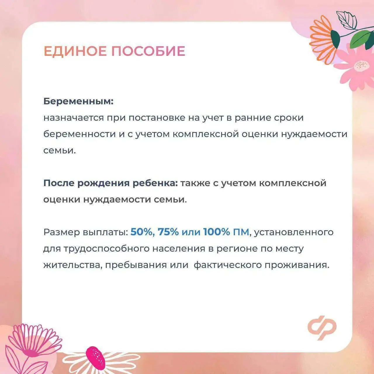 ❤️ Соцфонд оказывает всестороннюю поддержку женщинам - мамам  ✍🏻 Главные меры:  ✅ Пособие по беремен