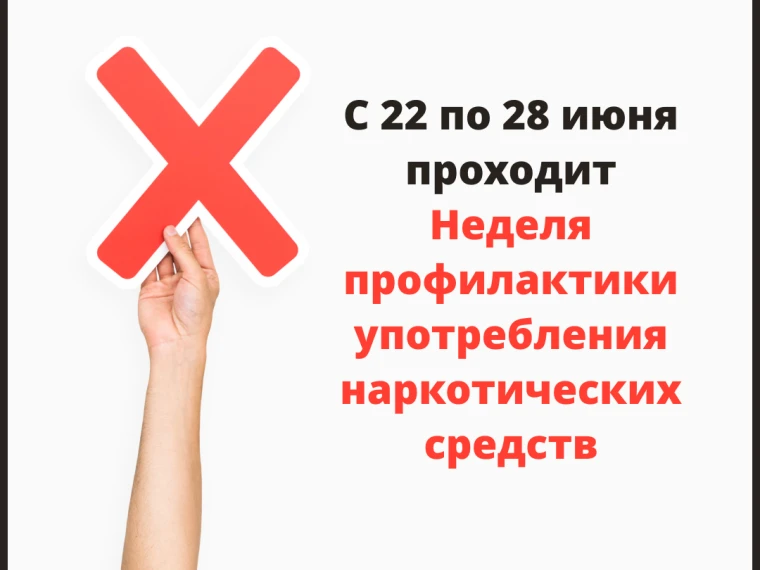 С 22 по 28 июня 2026 года в России проходит Всероссийская неделя профилактики употребления наркотиче