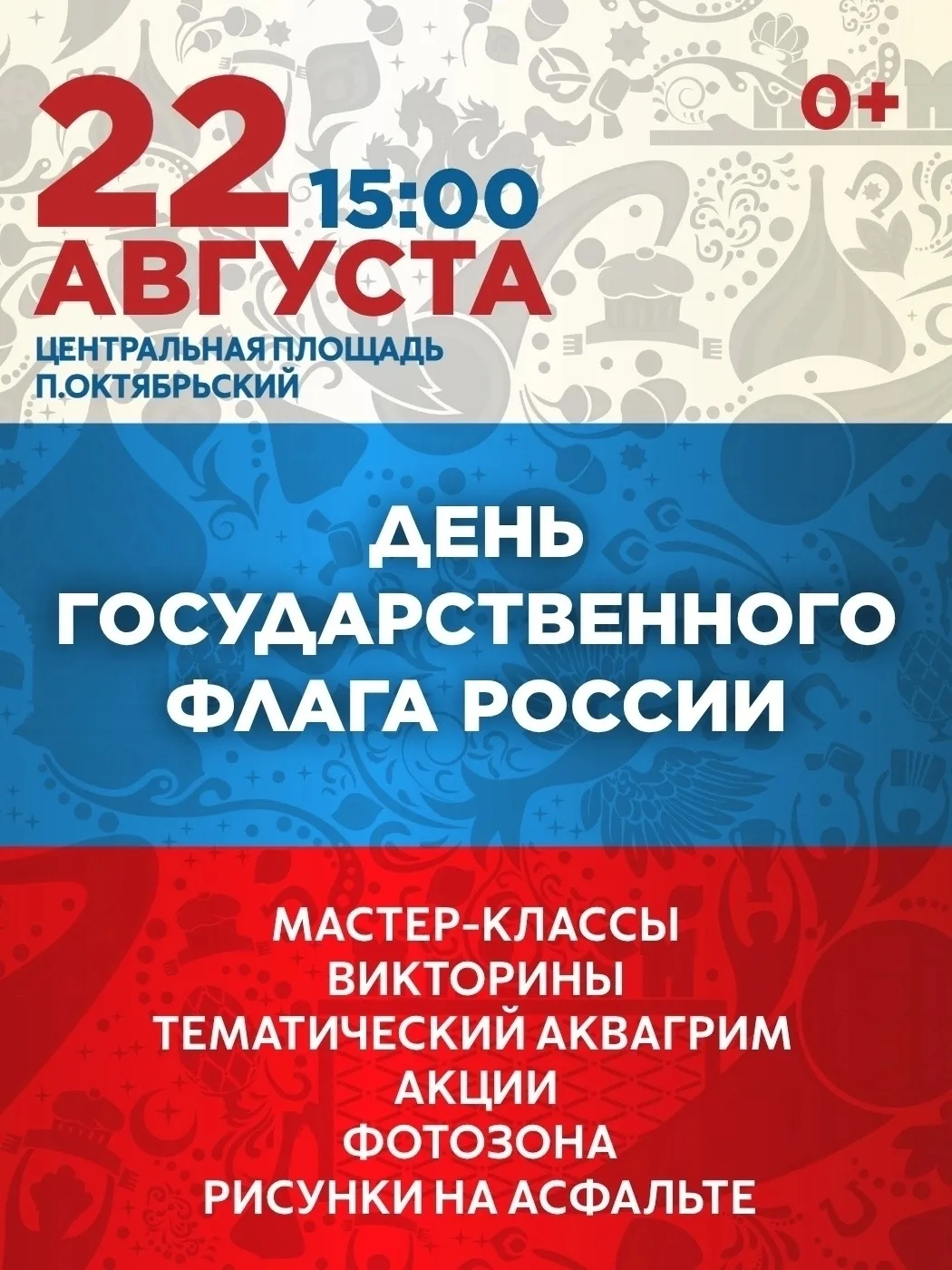 День флага России — праздник, который объединяет!