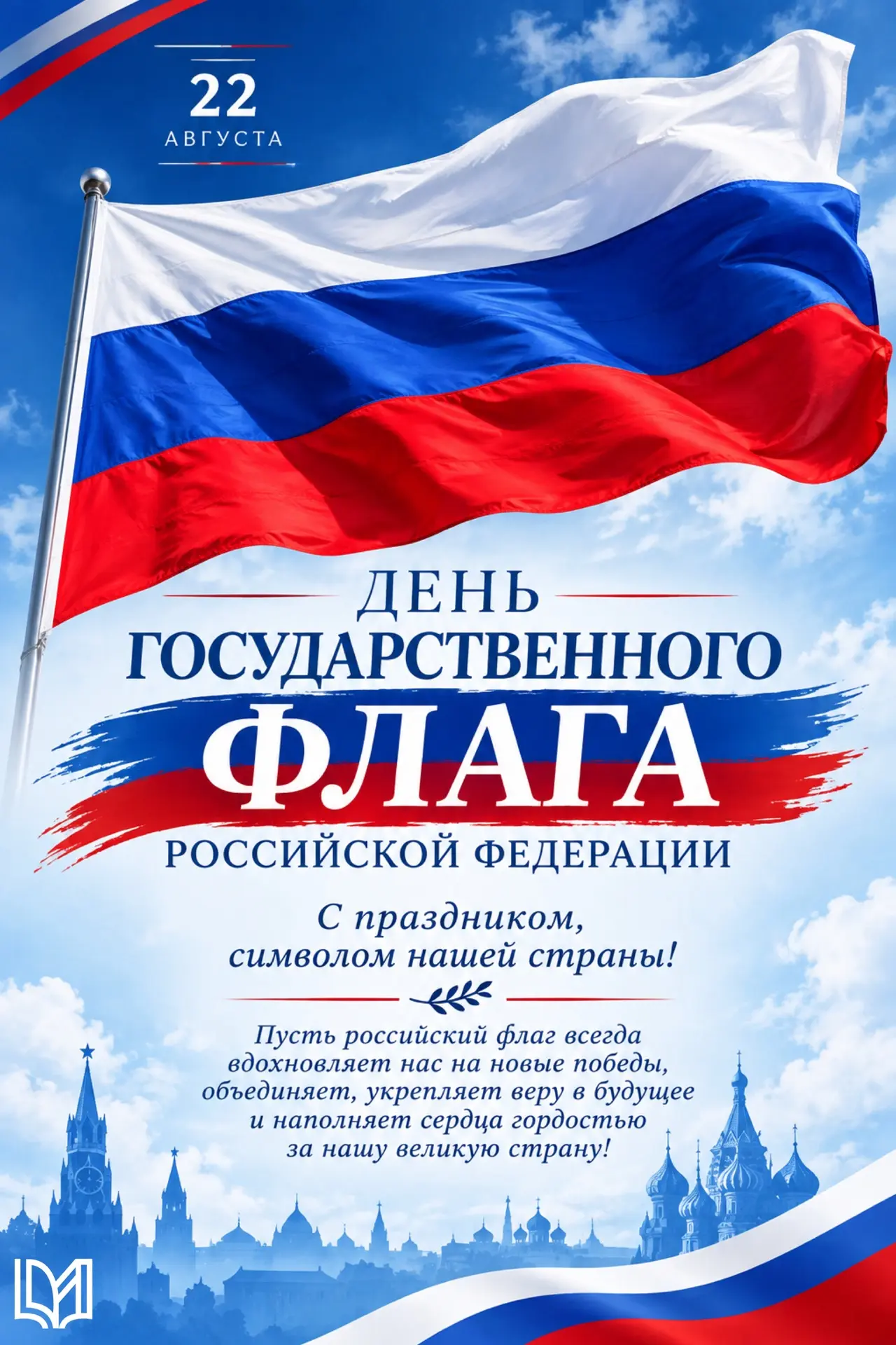 🇷🇺 22 августа — День Государственного флага Российской Федерации!