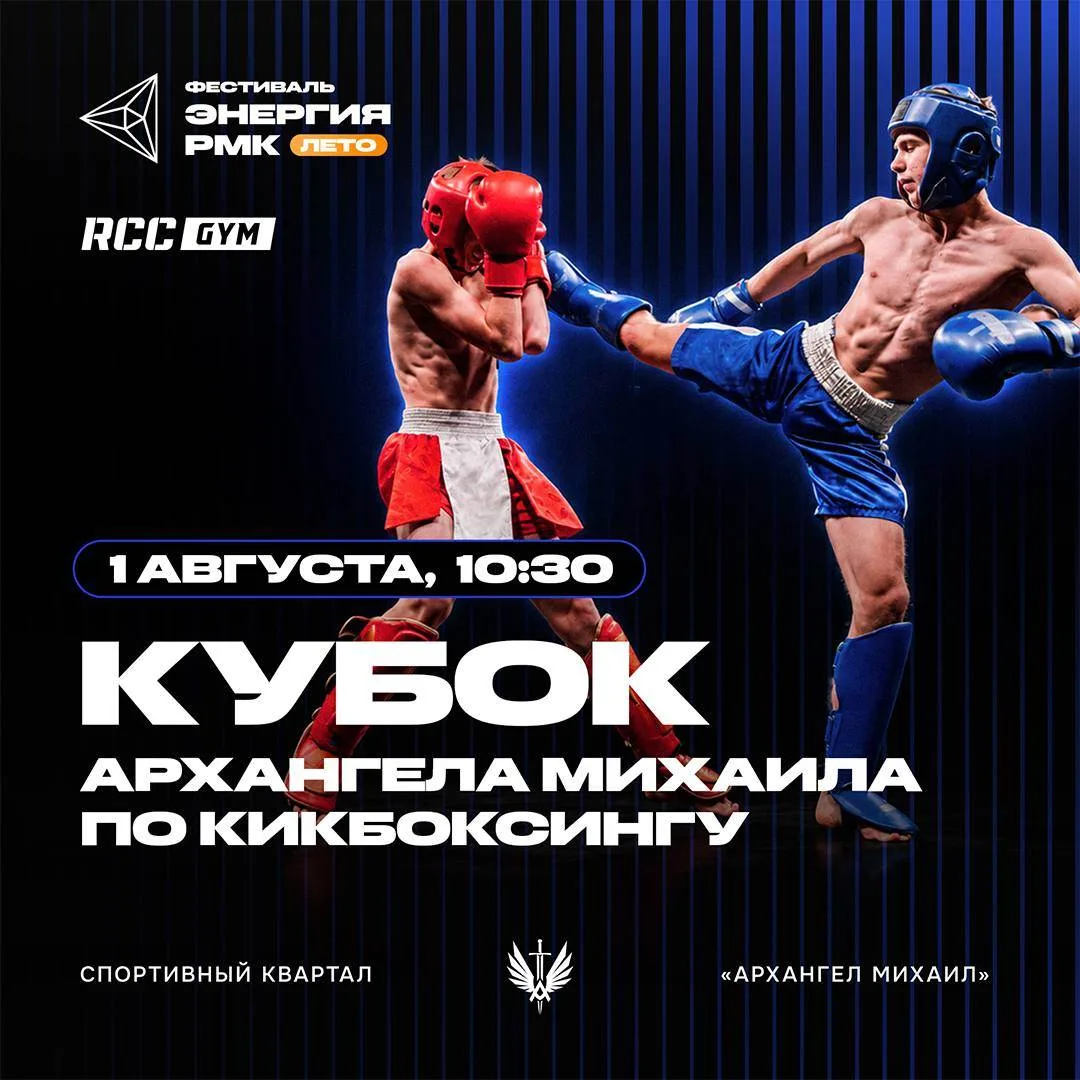 Кубок «Архангела Михаила» по кикбоксингу пройдет в на фестивале «Энергия РМК».