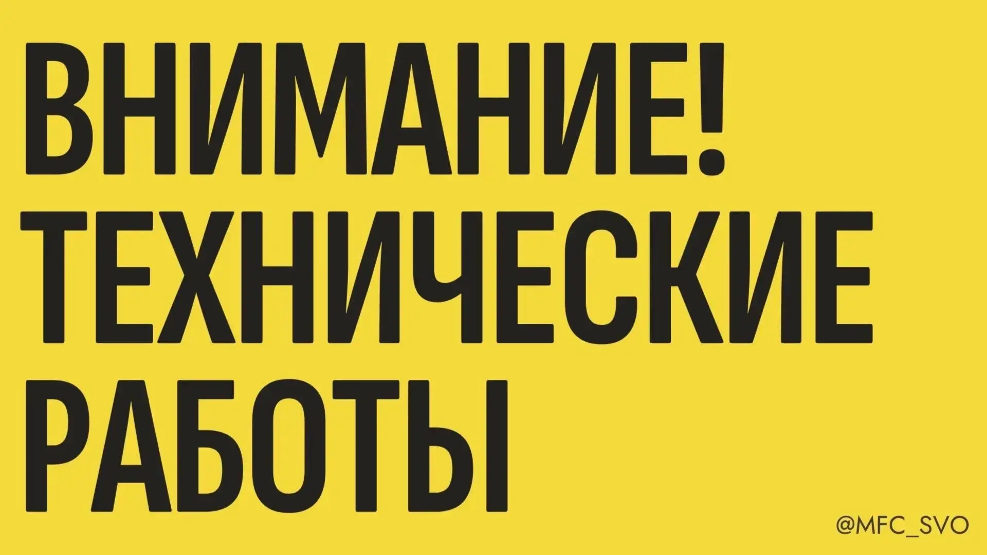 📢 Важное объявление!

🔸 15 июня с 16:00 до 17:00 будут проводиться технические работы.
В это время
