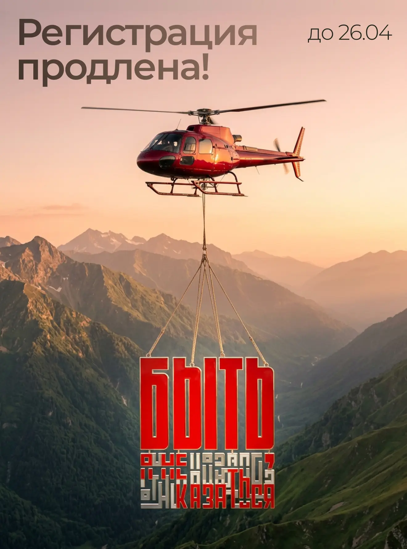 Прилетел вдруг волшебник в красненьком вертолёте 😍  И напомнил вам о том, что регистрация на «Быть, 