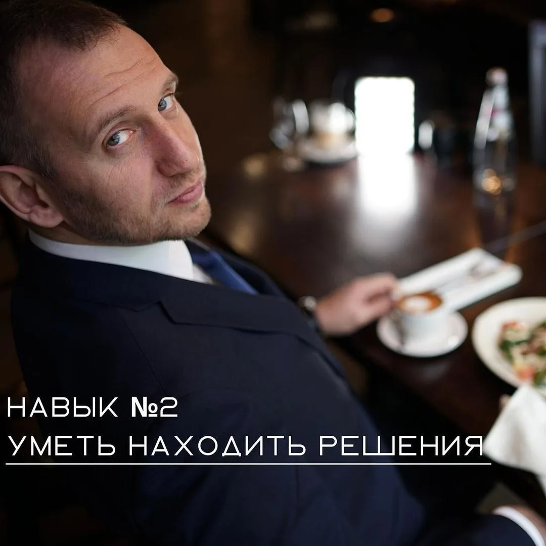 Навык №2. Уметь находить решения