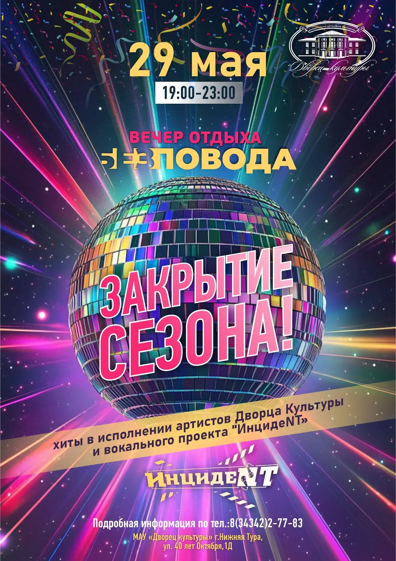 ⭐ «Без повода» - закрытие сезона!